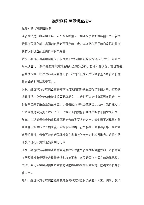 融资租赁 尽职调查报告