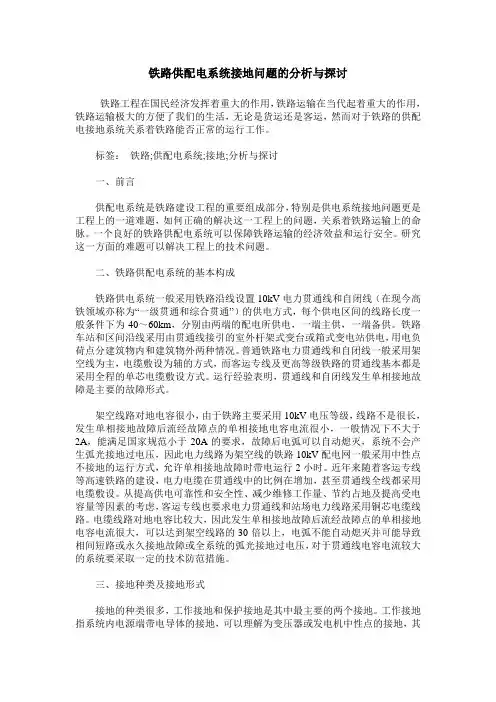 铁路供配电系统接地问题的分析与探讨