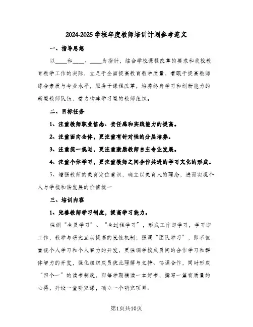 2024-2025学校年度教师培训计划参考范文（4篇）