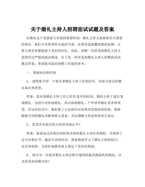 关于婚礼主持人招聘面试试题及答案