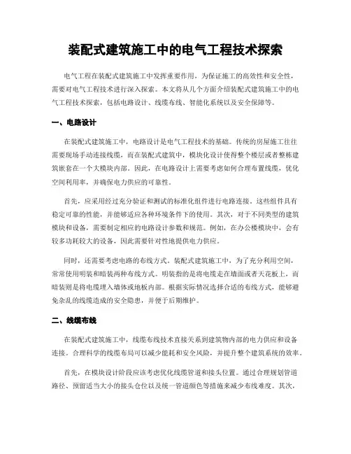 装配式建筑施工中的电气工程技术探索