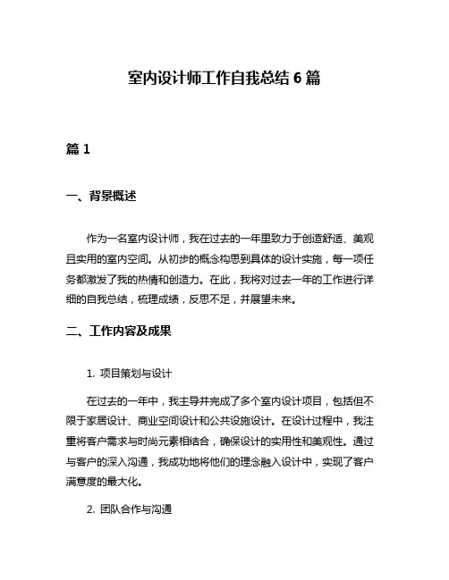 室内设计师工作自我总结6篇