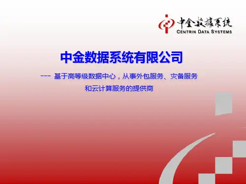 中金数据系统有限公司介绍