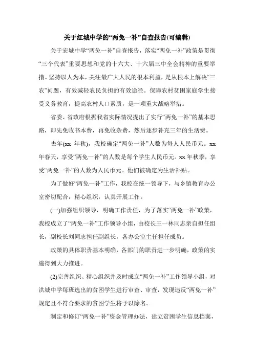 关于红城中学的“两免一补”自查报告(可编辑).doc