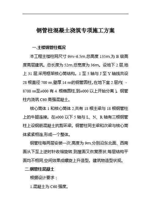 钢管柱混凝土浇筑专项施工方案