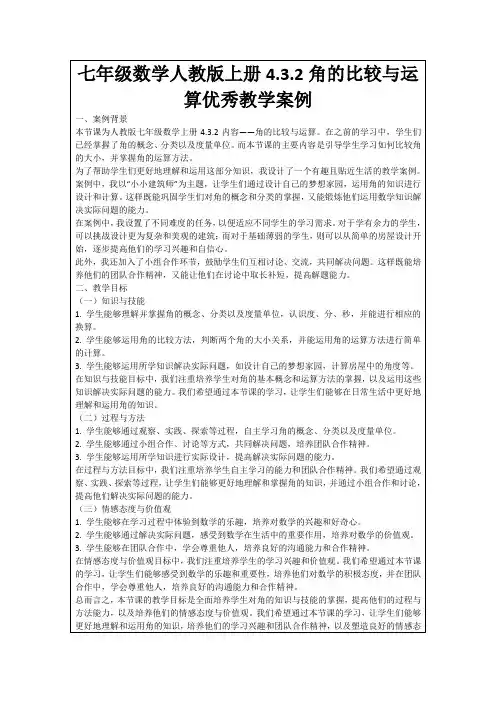 七年级数学人教版上册4.3.2角的比较与运算优秀教学案例