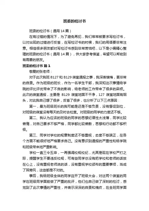 班委的检讨书（通用14篇）