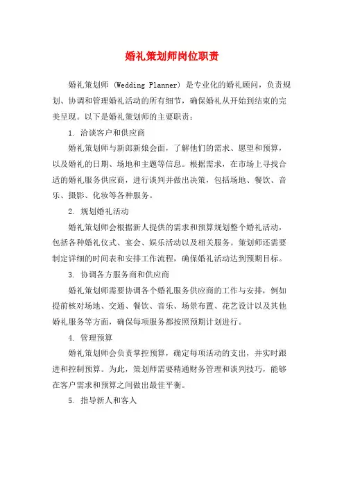 婚礼策划师岗位职责