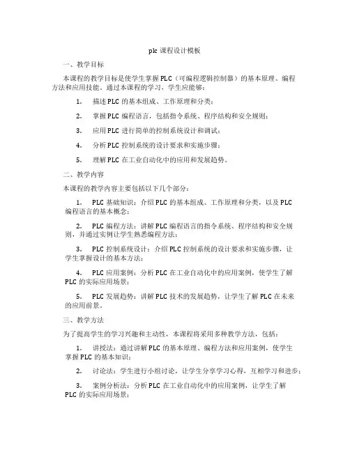 plc课程设计模板