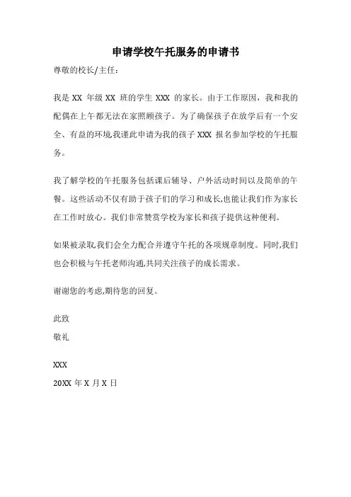 申请学校午托服务的申请书