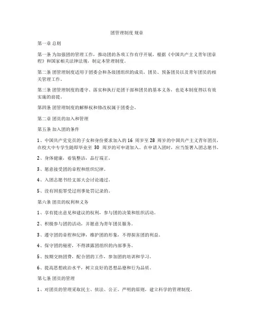 团管理制度 规章