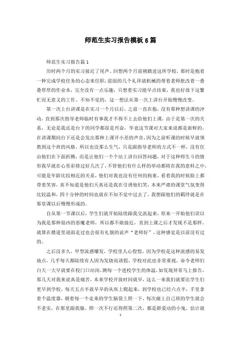 师范生实习报告模板6篇