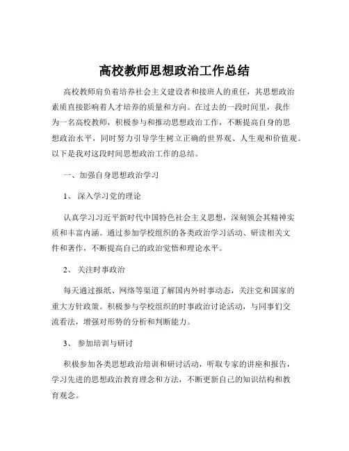 高校教师思想政治工作总结