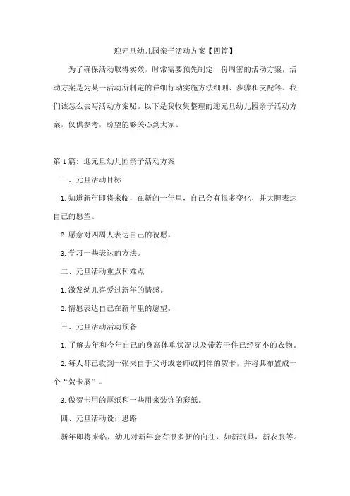 迎元旦幼儿园亲子活动方案【四篇】