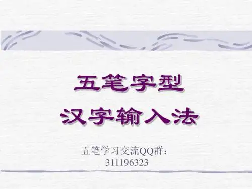 快速学习五笔打字的教程