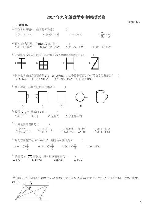 天津市河西区四十二中 2017年九年级数学中考模拟试卷(含答案)