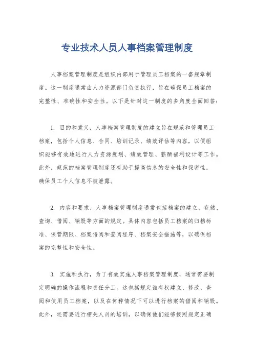 专业技术人员人事档案管理制度