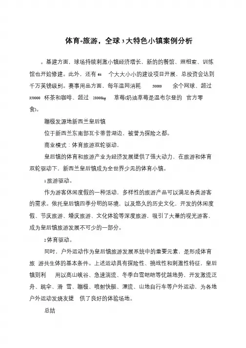 体育+旅游,全球3大特色小镇案例分析