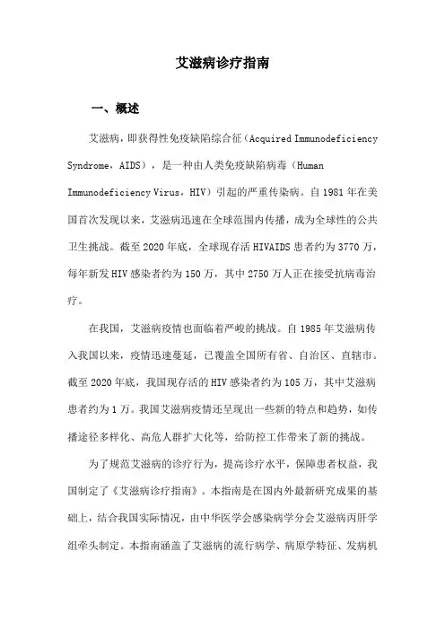 艾滋病诊疗指南