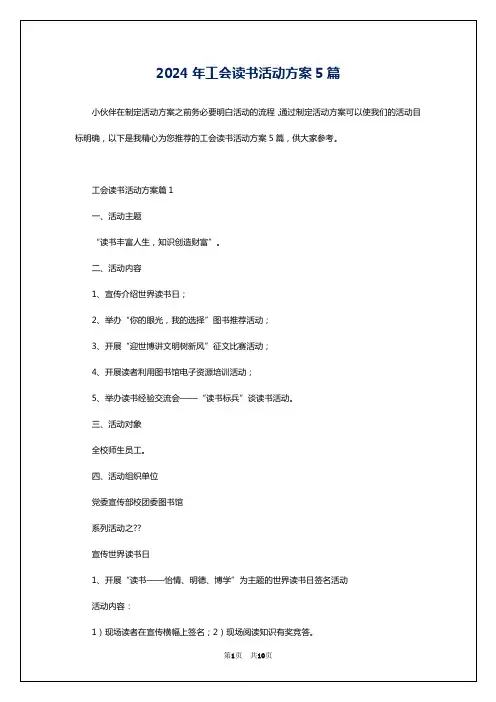 2024年工会读书活动方案5篇