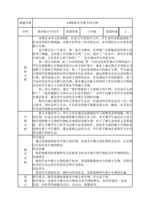 教科版小学科学六年级上册《观察水中微小的生物》教学设计