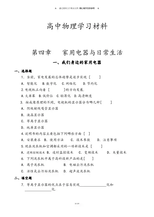粤教版高中物理选修1-1第4章家用电器与日常生活第一节我们身边的家用电器(2).doc