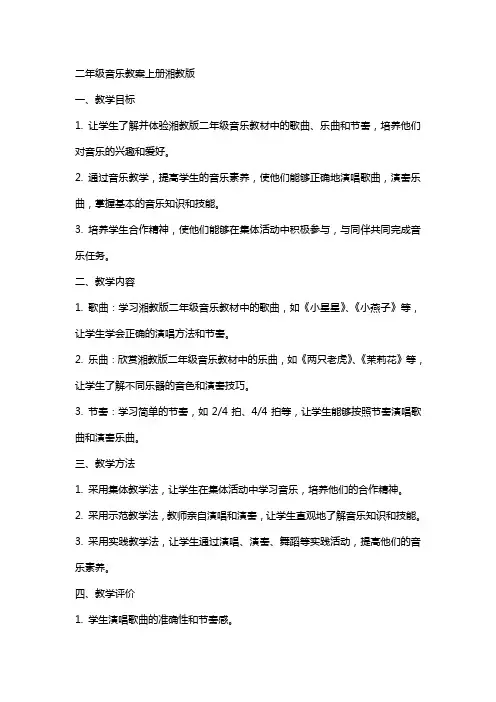 二年级音乐教案上册湘教版