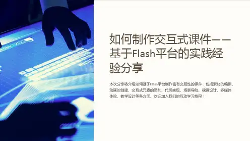 如何制作交互式课件——基于Flash平台的实践经验分享