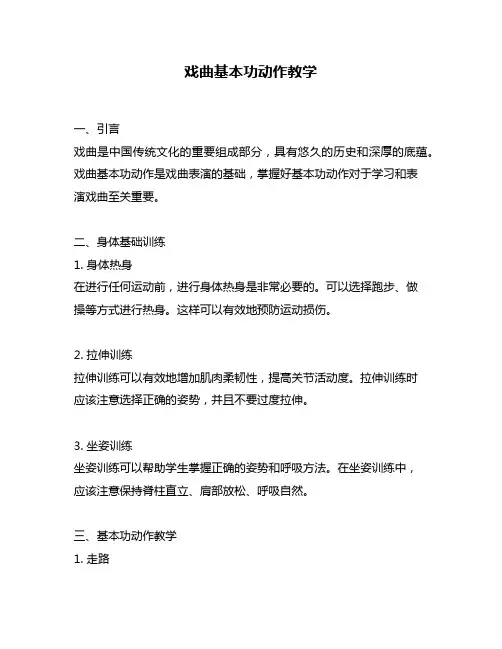 戏曲基本功动作教学