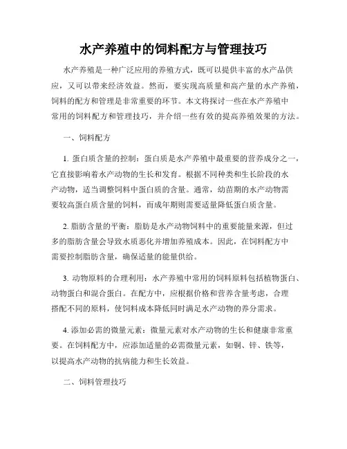 水产养殖中的饲料配方与管理技巧