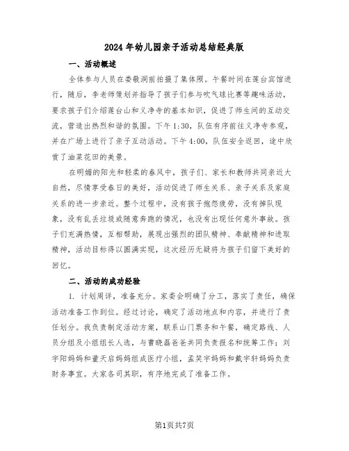 2024年幼儿园亲子活动总结经典版（5篇）