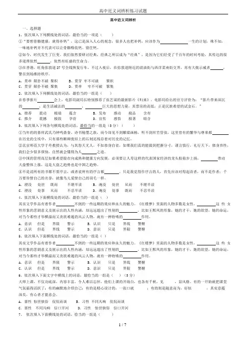 高中近义词辨析练习试题(可编辑修改word版)