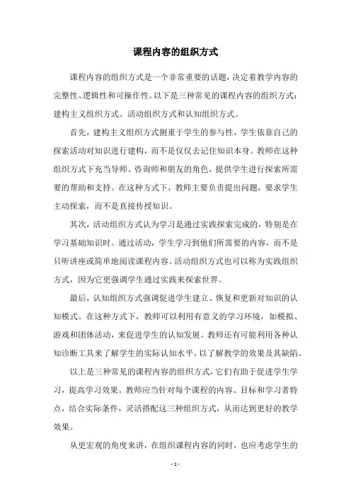 课程内容的组织方式