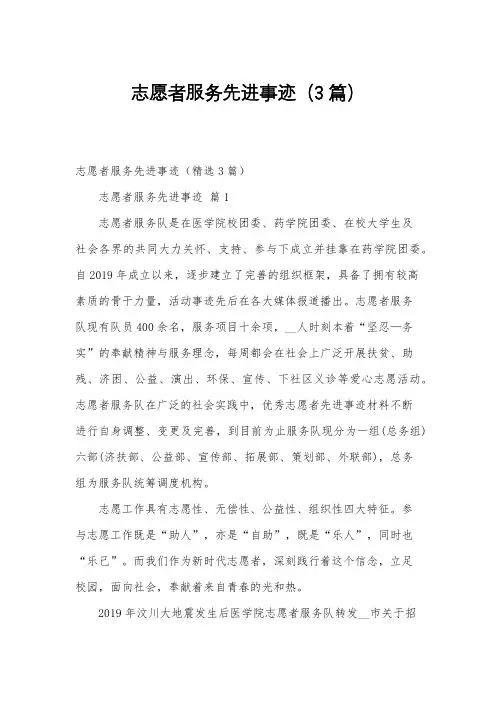 志愿者服务先进事迹(3篇)
