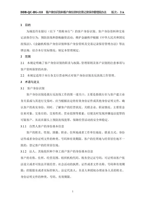 (精品方案)客户身份识别和客户身份资料交易记录保存管理办法