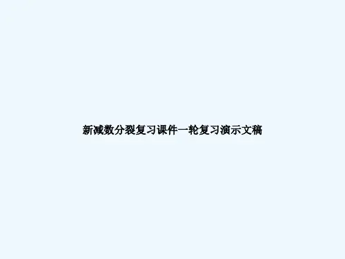 新减数分裂复习课件一轮复习演示文稿