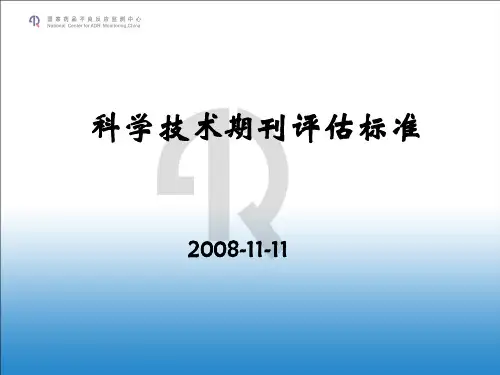 科技期刊评估标准