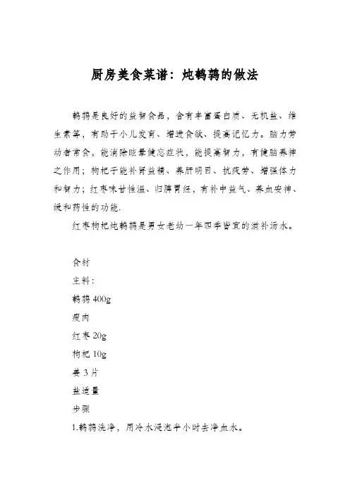 厨房美食菜谱：炖鹌鹑的做法