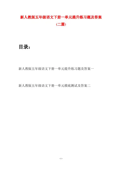 新人教版五年级语文下册一单元提升练习题及答案(二套)