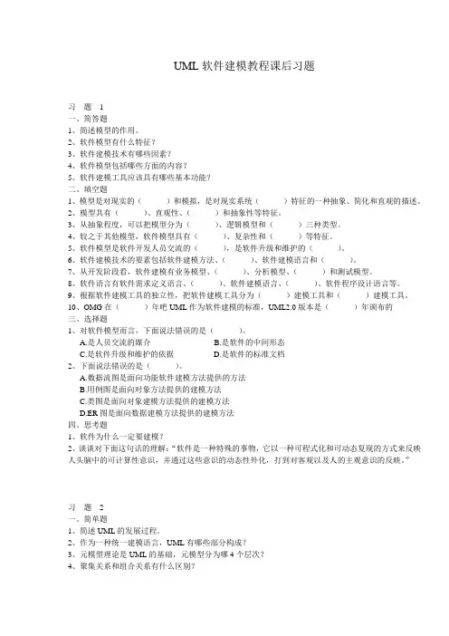 UML软件建模教程课后习题  卫红春版(全手打)