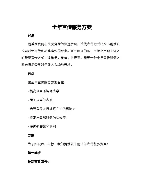 全年宣传服务方案