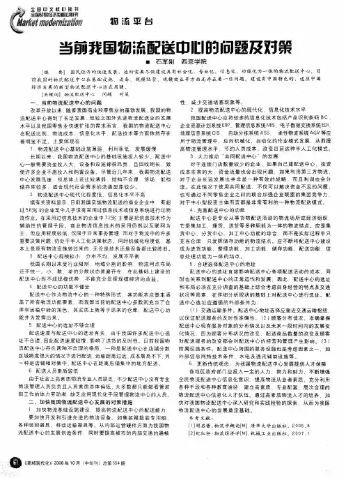 当前我国物流配送中心的问题及对策