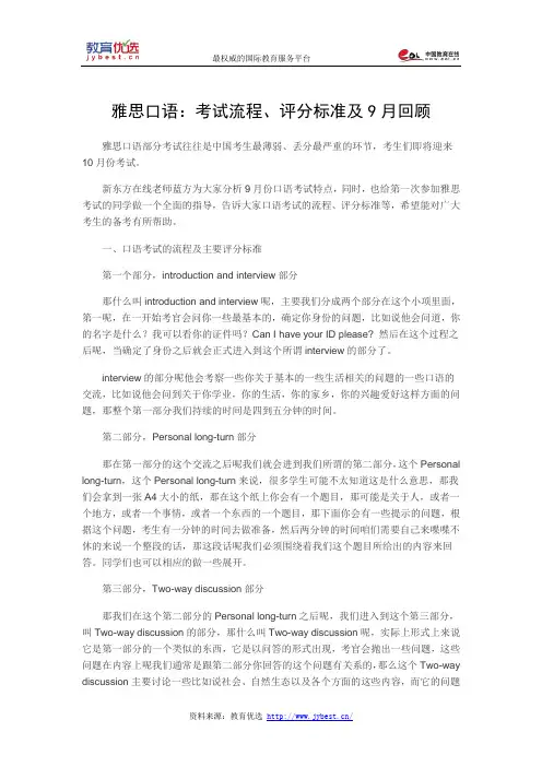 雅思口语：考试流程、评分标准及9月回顾