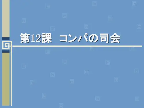 新大学日语听力与会话2第12课