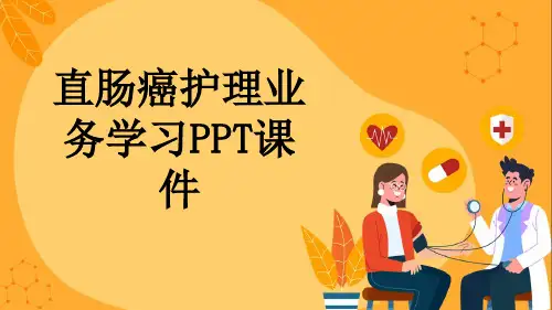 直肠癌护理业务学习PPT课件