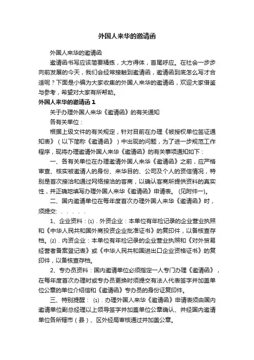 外国人来华的邀请函