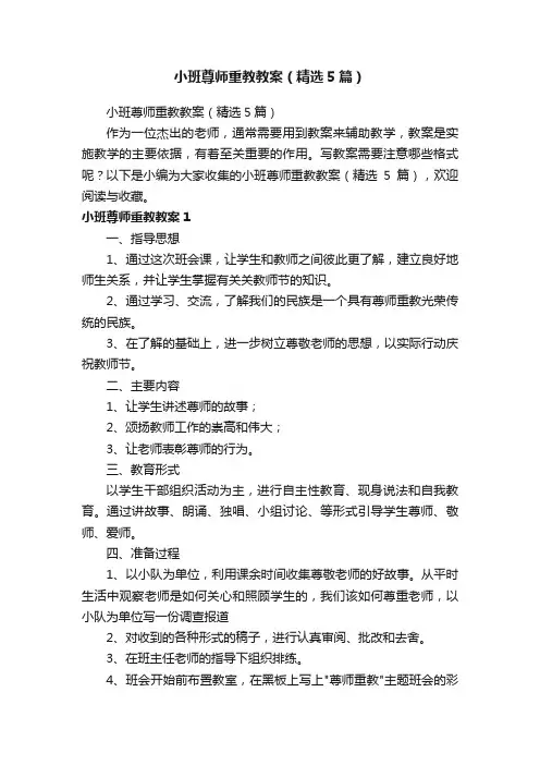 小班尊师重教教案（精选5篇）