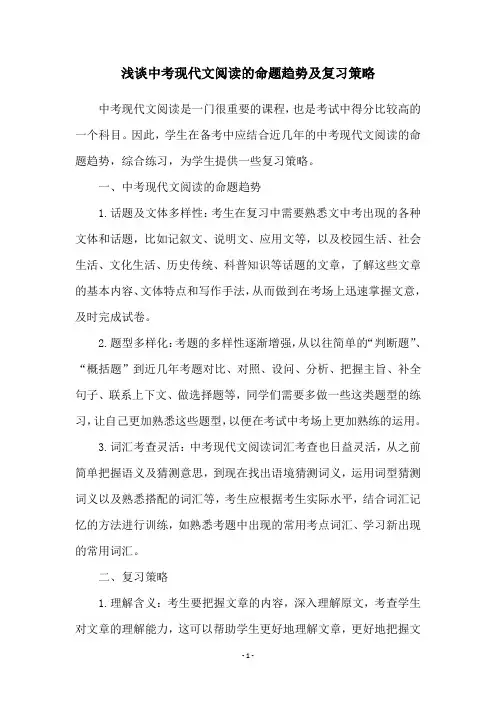 浅谈中考现代文阅读的命题趋势及复习策略
