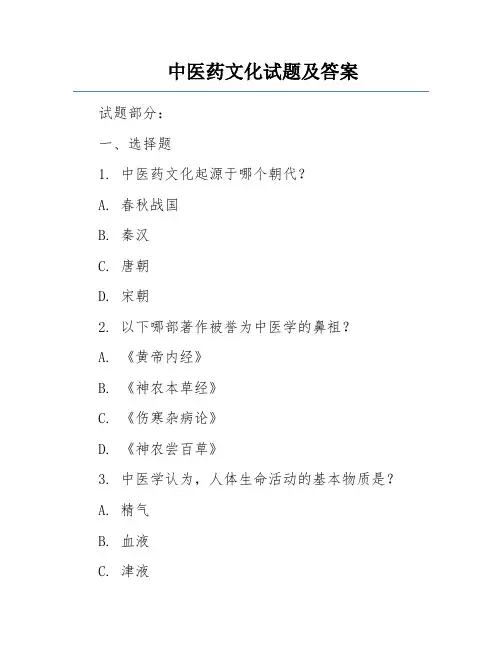 中医药文化试题及答案