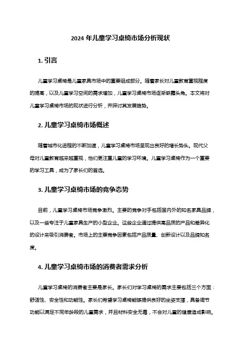 2024年儿童学习桌椅市场分析现状